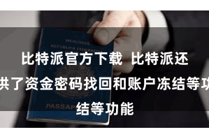 比特派官方下载 比特派还提供了资金密码找回和账户冻结等功能