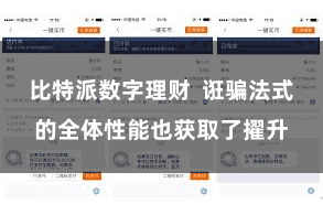 比特派数字理财 诳骗法式的全体性能也获取了擢升