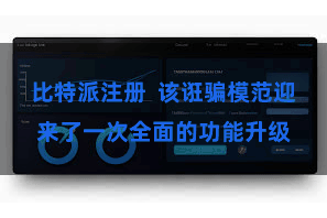 比特派注册 该诳骗模范迎来了一次全面的功能升级