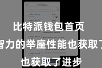 比特派钱包首页 期骗智力的举座性能也获取了进步