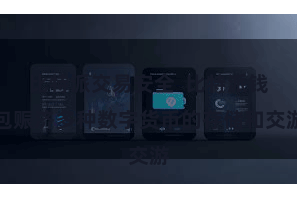 比特派交易安全 比特派钱包赈济多种数字货币的存储和交游