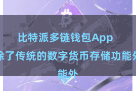 比特派多链钱包App 除了传统的数字货币存储功能外