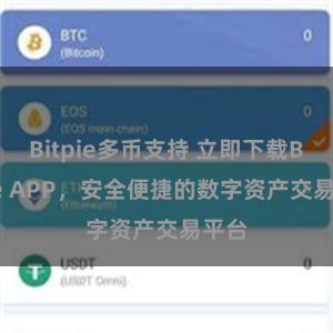 Bitpie多币支持 立即下载Bitpie APP，安全便捷的数字资产交易平台