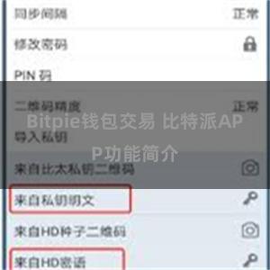Bitpie钱包交易 比特派APP功能简介