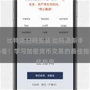 比特派扫码安装 比特派新手必看！学习加密货币交易的最佳指南