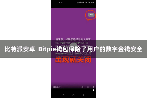 比特派安卓  Bitpie钱包保险了用户的数字金钱安全