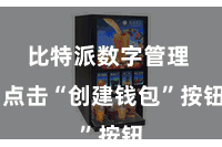 比特派数字管理 点击“创建钱包”按钮