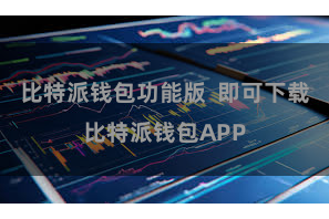 比特派钱包功能版 即可下载比特派钱包APP