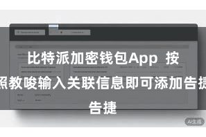 比特派加密钱包App 按照教唆输入关联信息即可添加告捷