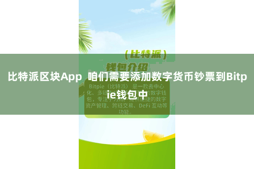 比特派区块App 咱们需要添加数字货币钞票到Bitpie钱包中