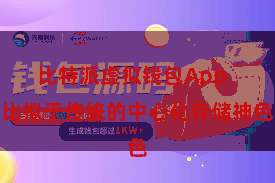 比特派虚拟钱包App  比拟于传统的中心化存储神色