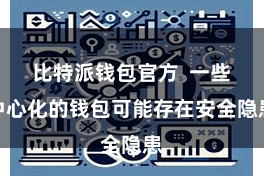 比特派钱包官方  一些中心化的钱包可能存在安全隐患