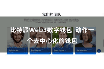 比特派Web3数字钱包  动作一个去中心化的钱包
