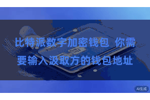 比特派数字加密钱包  你需要输入汲取方的钱包地址