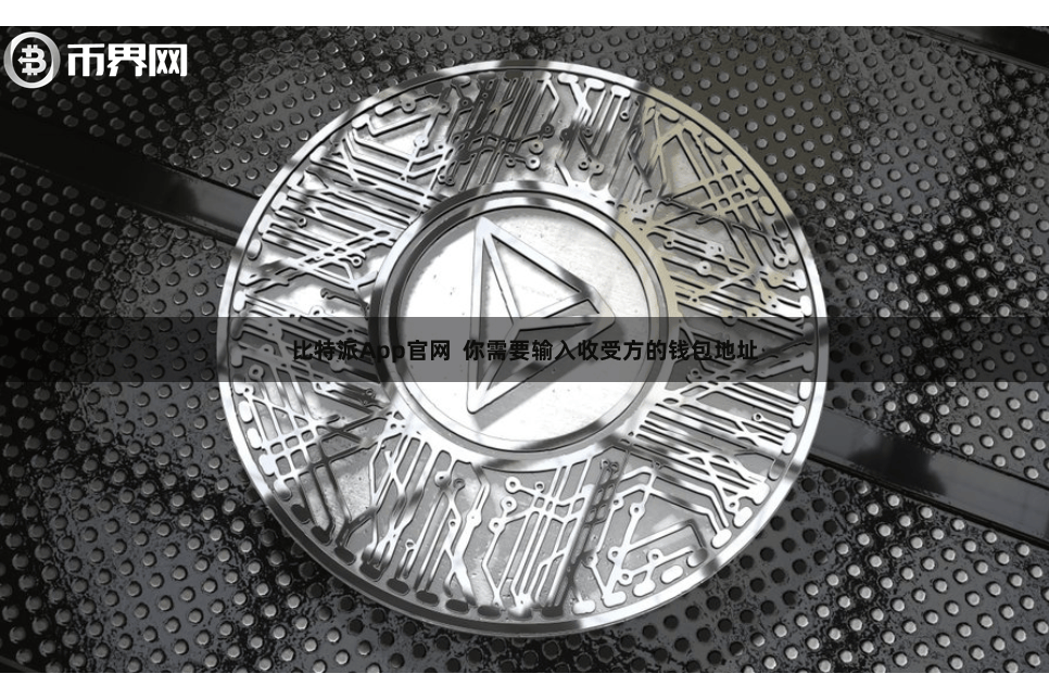 比特派App官网  你需要输入收受方的钱包地址