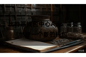 比特派钱包中心App  需要创建一个新的钱包
