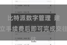 比特派数字管理  建立手续费后即可完成交往
