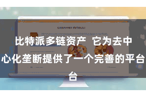 比特派多链资产  它为去中心化垄断提供了一个完善的平台