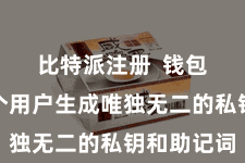 比特派注册  钱包会为每个用户生成唯独无二的私钥和助记词