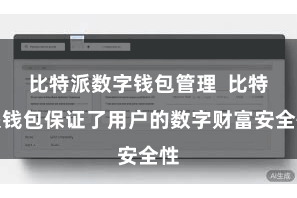 比特派数字钱包管理  比特派钱包保证了用户的数字财富安全性