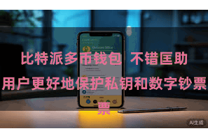 比特派多币钱包  不错匡助用户更好地保护私钥和数字钞票