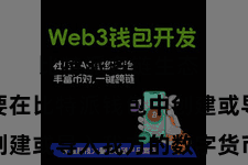 比特派多链生态  用户需要在比特派钱包中创建或导入我方的数字货币钱包
