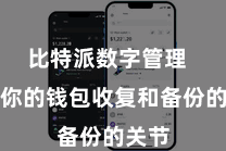 比特派数字管理  这是你的钱包收复和备份的关节