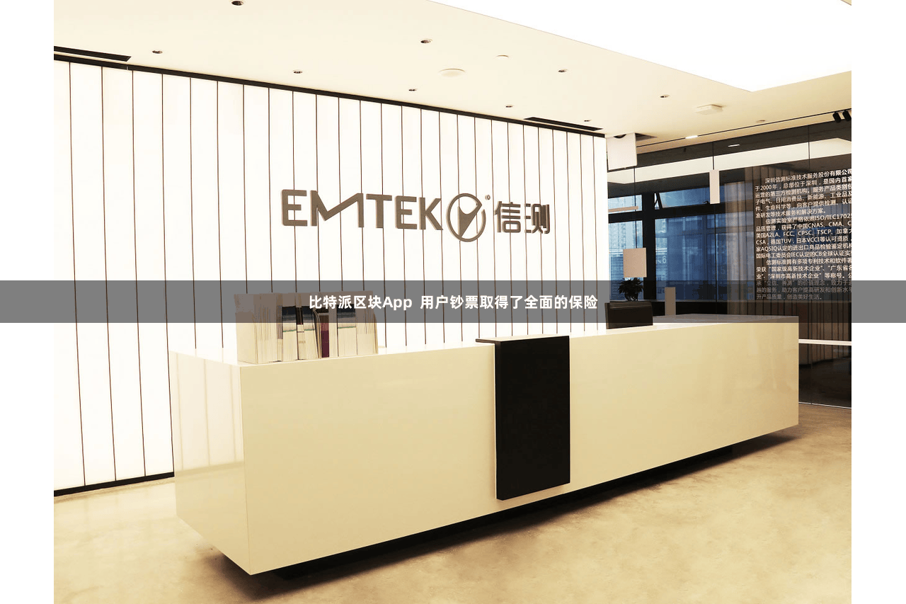 比特派区块App  用户钞票取得了全面的保险