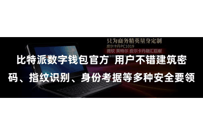 比特派数字钱包官方  用户不错建筑密码、指纹识别、身份考据等多种安全要领