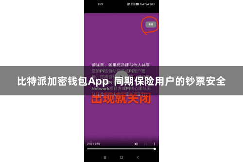比特派加密钱包App  同期保险用户的钞票安全
