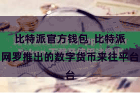 比特派官方钱包  比特派网罗推出的数字货币来往平台