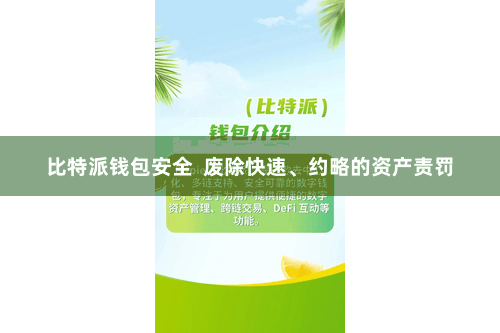 比特派钱包安全 废除快速、约略的资产责罚