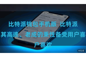 比特派钱包手机版  比特派以其高速、老成的秉性备受用户喜欢