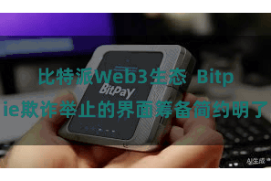 比特派Web3生态  Bitpie欺诈举止的界面筹备简约明了