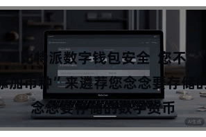 比特派数字钱包安全  您不错点击“添加币种”来遴荐您念念要存储的数字货币
