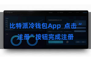 比特派冷钱包App  点击“注册”按钮完成注册