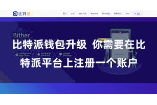 比特派钱包升级  你需要在比特派平台上注册一个账户