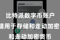 比特派数字币账户  不错用于存储和走动加密货币