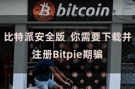比特派安全版  你需要下载并注册Bitpie期骗