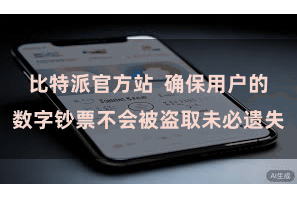 比特派官方站  确保用户的数字钞票不会被盗取未必遗失