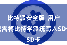 比特派安全版  用户只需将比特学派统写入SD卡