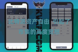 比特派资产自由  引起了市集的高度宽恕