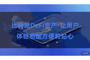 比特派DeFi资产  让用户体验愈加方便和贴心