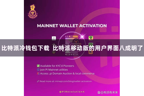 比特派冷钱包下载  比特派移动版的用户界面八成明了