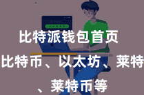 比特派钱包首页  包括比特币、以太坊、莱特币等