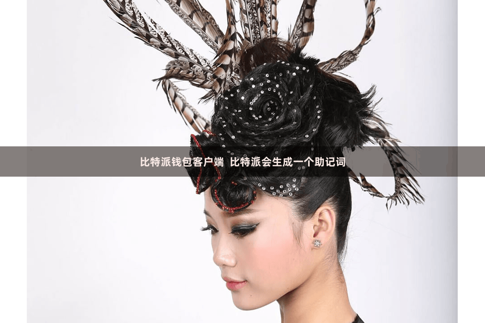 比特派钱包客户端 比特派会生成一个助记词