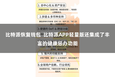 比特派恢复钱包  比特派APP轻量版还集成了丰富的健康惩办功能