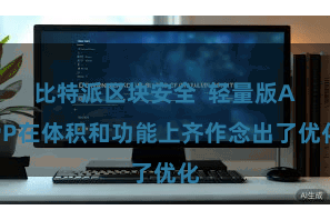 比特派区块安全  轻量版APP在体积和功能上齐作念出了优化