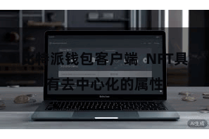 比特派钱包客户端  NFT具有去中心化的属性