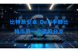 比特派安卓  DeFi手脚比特币的一个紧迫分支